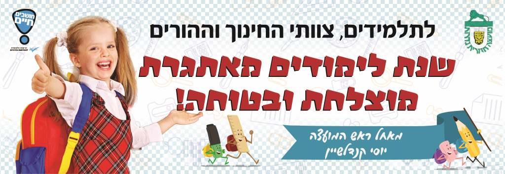 ברכה לפתיחת שנת הלימודים