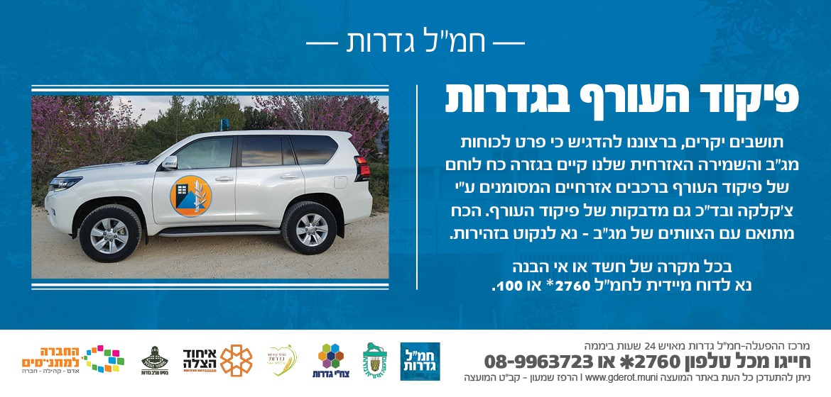 פיקוד העורף בגדרות