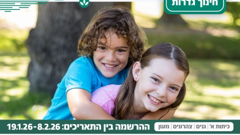 הרשמה לשנת הלימודים תשפז.jpg